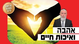 הרב זמיר כהן - אהבה ואיכות חיים
