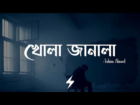 Khola Janala (Lyrics) | Tahsin Ahmed | SWAT Band | খোলা জানালা | Lyrics Video