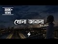 Khola Janala (Lyrics) | SWAT | Tahsin Ahmed | খোলা জানালা | Lyrics Video
