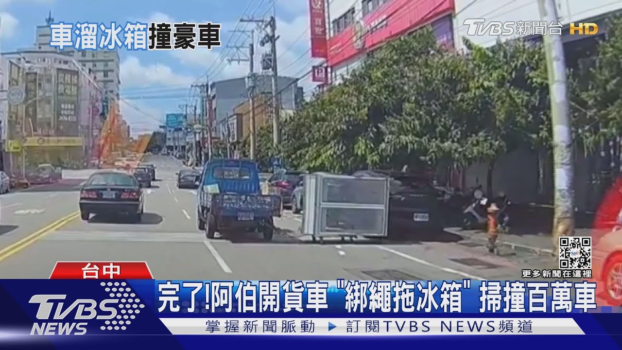 阿北完了巴比Q了完了！回收伯繩子綁冰箱拖著走　甩撞百萬休旅車