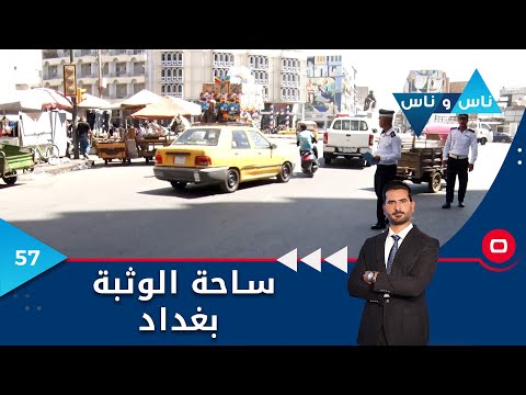 شاهد بالفيديو.. ساحة الوثبة بغداد -  ناس وناس م٧  -  الحلقة ٥٧