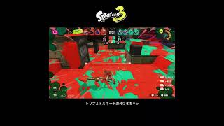 【スプラ3】トリプルトルネード連発はきちぃw #スプラトゥーン3 #スプラトゥーン #スプラ #フィンセント #ガチエリア