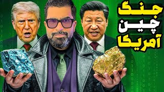 جنگ اقتصادی جدید 🇨🇳؛ چرا چین ناگهان صادرات فلزات نادر را متوقف کرد ⚠️؟