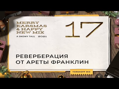 Реверберация от Ареты Франклин | IK T-RackS FAME Studio Reverb