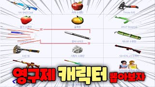 영구제 상자 7개 결과는?!