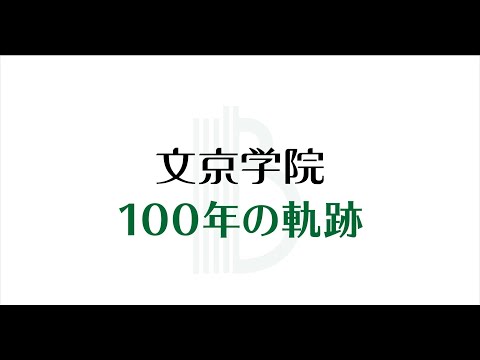 コミュニケーション社会学科 学校法人文京学院１００年の軌跡