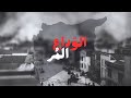 Amjad Jomaa - Alwada3 Almor (Official Video) | أمجد جمعة - الوَداع المُر