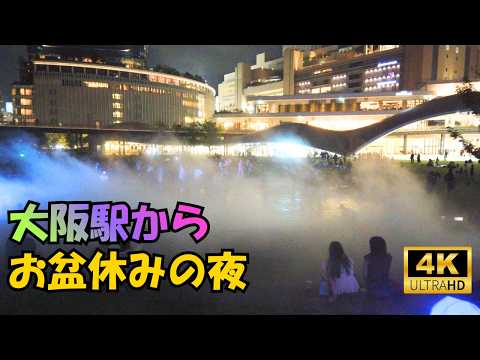 【お盆休みの夜】大阪駅からグラングリーンの緑と”うめきた”を歩く
