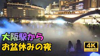 【お盆休みの夜】大阪駅からグラングリーンの緑と”うめきた”を歩く