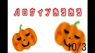 ハロウィンあるある