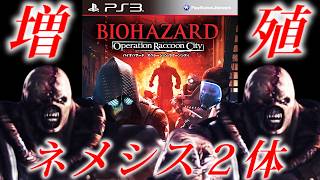 ネメシスは２体いた。～バグ検証集～【バイオハザードオペレーションラクーンシティ】DLC