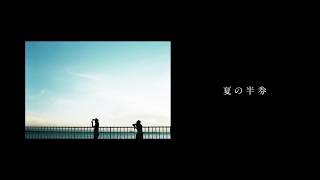 夏の半券 / みきとP (cover) - あやふや