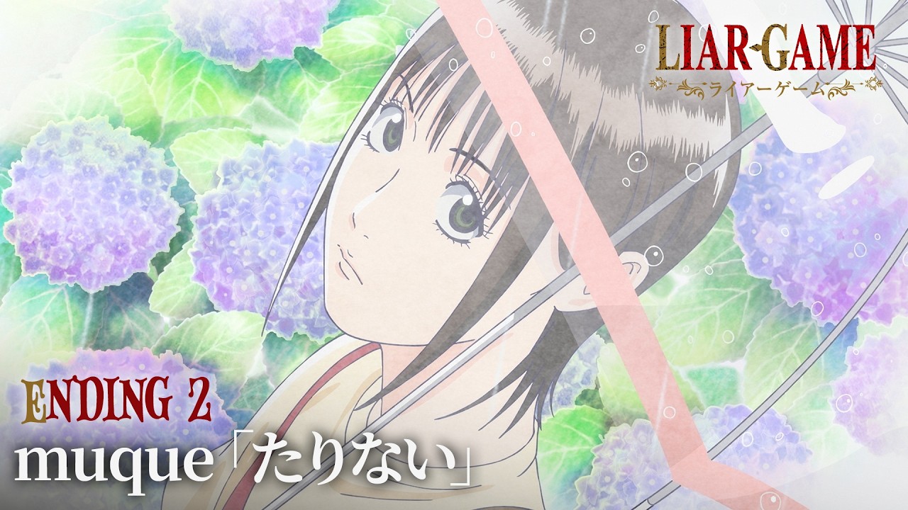 『LIAR GAME』第2クールED.｜muque「たりない」