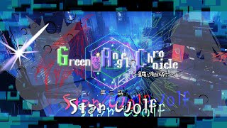 【ゆっくり劇場】GreenAngel Chronicle【第三話】