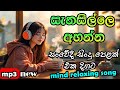හිතට දැනෙන්න අහන්න ️‍ Manoparakata Sinhala Song Collection Sinha