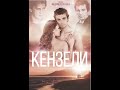 Кензели Трейлер 2021