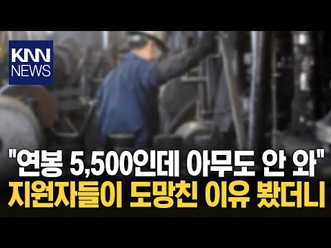 숙소도 주고 연봉도 높은데&hellip; 생산직 채용 지원자 0명, 왜?/ KNN
