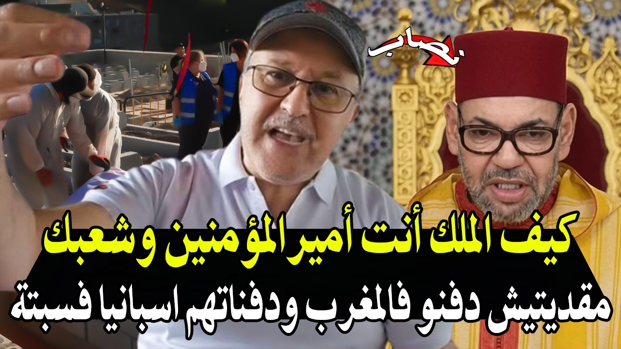 أجي تسمع جراندو : وااالملك واش غذرتي شعبك مرة أخرى! مغاربة دفنو فسبتة ونتا مبغ