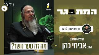 המתבגר | עם אביחי כהן | איך שומרים על קשר עם נער מתמודד | פרק 4