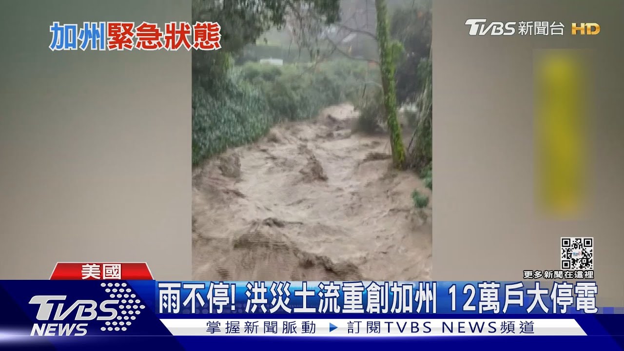 雨下不停！洪災土流重創加州　12萬戶大停電