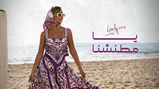 Balqees - Ya Mtaneshna (Official Music Video) | بلقيس - يا مطنشنا