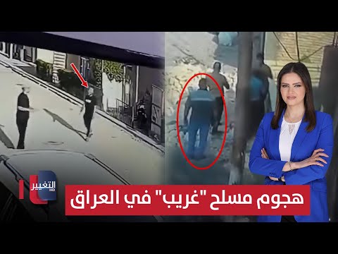 فيديو | هجوم مسلح "غريب" يثير الرعب في العراق | الحصاد الإخباري