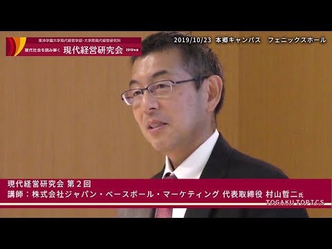東洋学園大学　現代経営研究会第12期（2019年度）第2回ダイジェスト[講師：プロ野球独立リーグ・ルートインBCリーグ代表　村山氏]