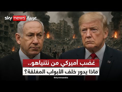 فيديو | غضب في أميركا من تصرفات نتنياهو.. من يمسك بزمام اتفاق غزة؟ | #الظهيرة