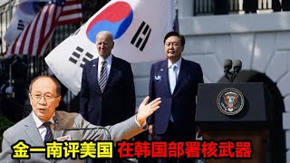 金一南评美国在韩国部署核武器
