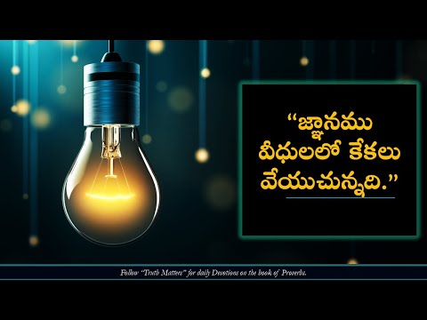 “జ్ఞానము వీధులలో కేకలు వేయుచున్నది.”| Wisdom cries out.|Bro. Abhishek/ Truth Matters/Telugu proverbs TRUTH MATTERS