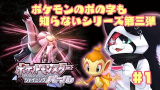 #1 銀次のポケットモンスター シャイニングパール【主無言配信】