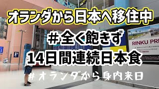 【日本移住中】オランダから来日した義両親が14日間連続で日本食を食べる/全く飽きない/新しいものを試したい/美味しい日本食/メニューも豊富/選べる贅沢/インバウンド/和牛と寿司が食べたいと/いい思い出