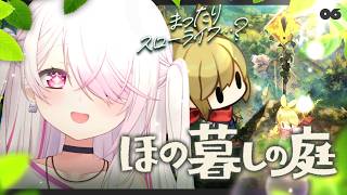【 ほの暮しの庭 】#6  お盆は里帰り🌱今日もド田舎の不穏すぎる村で生き残る 【椎名唯華/にじさんじ】