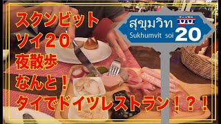 【THAI街ブラ】ソイ２０って意外に無国籍だった！？！