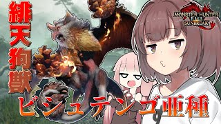 【モンハンサンブレイク】ビシュテンゴ亜種を狩る【VOICEROID実況】