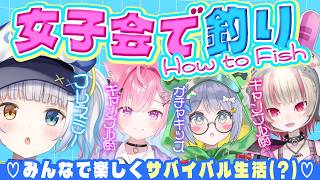 女子4人大白熱の釣りサバイバル生活【神楽めあ/結城さくな/魔界ノりりむ/夜乃くろむ】【How to Fish】