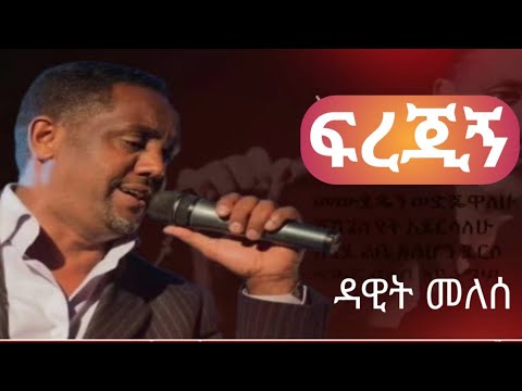የዳዊት መለሰ ‹ፍረጂኝ› የሙዚቃ ግጥም- Dawit Melese-ferejigne music with Lyrics