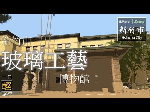 Início da corrida | Viagem de um dia ao Vale de Hsinchu | Museu de Arte em Vidro de Hsinchu | Itinerário imaginativo para arte em vidro