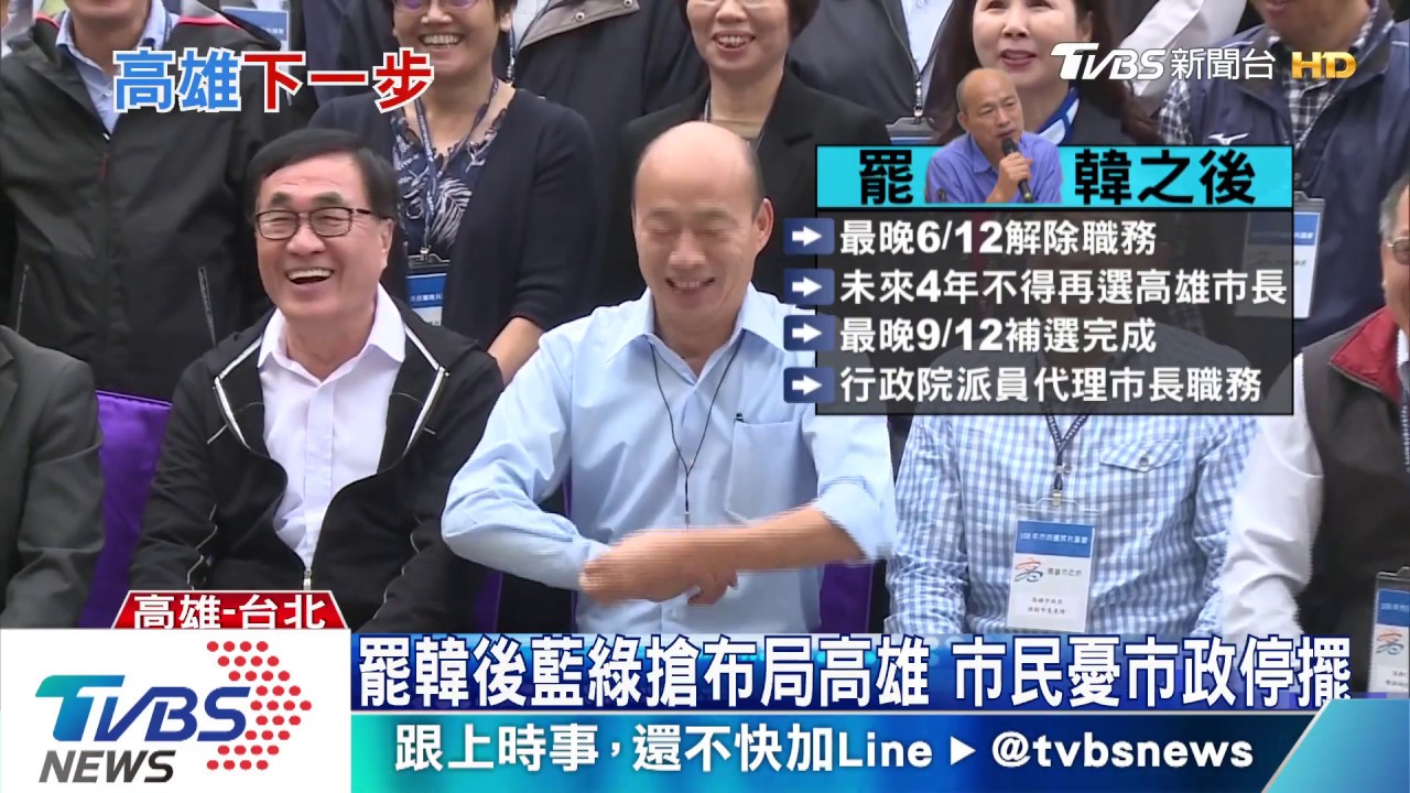罷韓過不等於民進黨勝! 藍綠布局高雄下一步