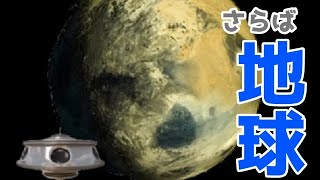 滅びた地球から太陽系を旅する物語【地球の形見】part1