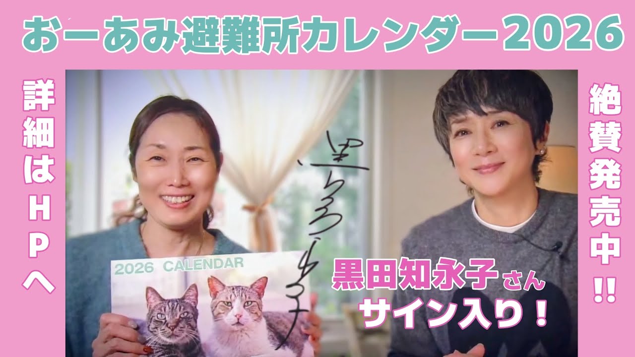 「おーあみ避難所カレンダー2026」黒田知永子さんに今年もサインをいただきました！