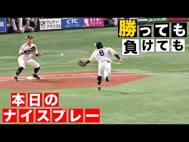 【勝っても】本日のナイスプレー【負けても】(2024年10月4日)