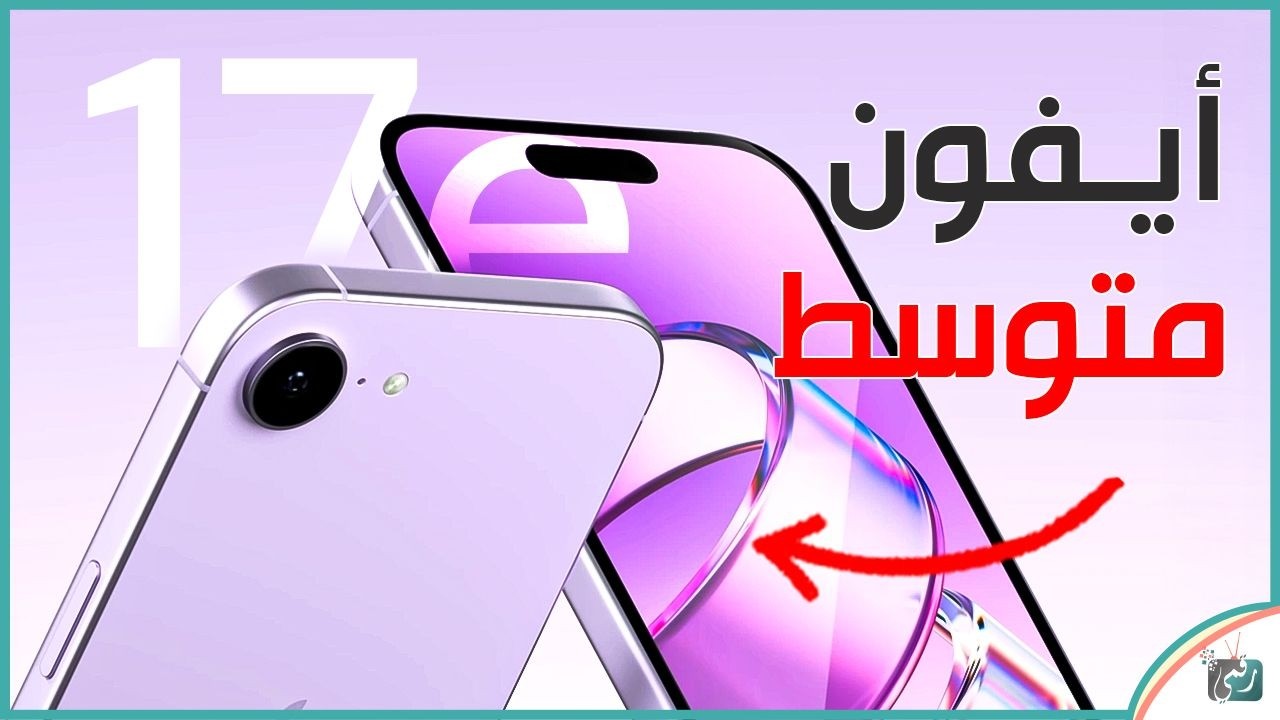 كل شيء عن iPhone 17e – المواصفات المتوقعة والسعر وموعد الإطلاق