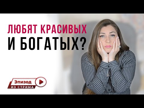Хочу быть красивым и богатым! Иначе меня не полюбят! Не чувствую любви к себе.
