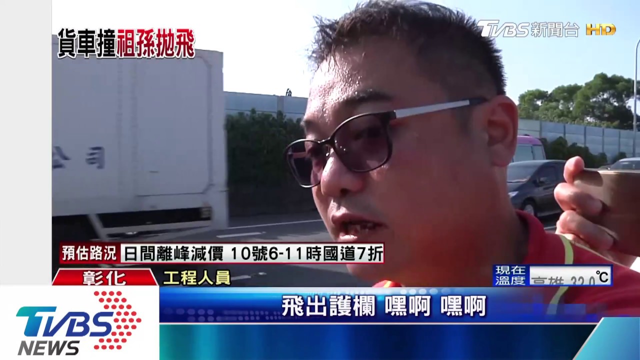 險!貨車國道大甩尾追撞 阿嬤、2歲孫拋飛