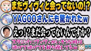 ヴィヴィと仲は良いのにまだ会った事がない事をYAGOOにも驚かれたと語るぺこらｗ【ホロライブ切り抜き/兎田ぺこら/桃鈴ねね/綺々羅々ヴィヴィ】