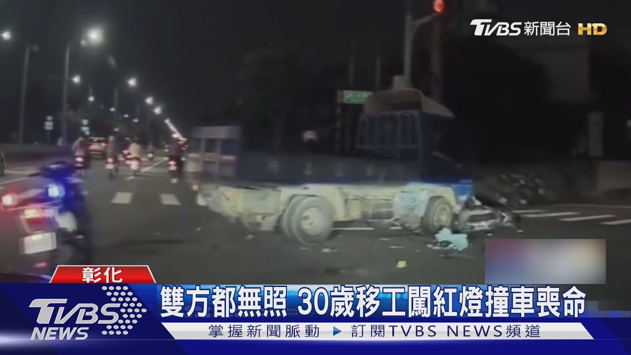 失聯移工闖紅燈撞貨車亡!警目擊全程 「無照+非法居留」命喪異鄉
