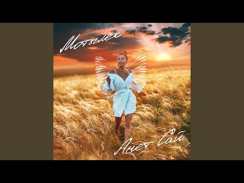 Download Анет Сай - Мотылёк MP3