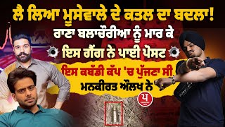 Download lagu Rana ਨੂੰ ਮਾਰ ਕੇ ਲਿਆ Moosewale ਦੇ ਕ/ਤ/ਲ ਦਾ ਬਦਲਾ! Balachauriya ਦੇ ਕ/ਤ/ਲ ਦੀ ਇਸ Ga/ng ਨੇ ਲਈ ਜ਼ਿੰਮੇਵਾਰੀ mp3 Download lagu Rana ਨੂੰ ਮਾਰ ਕੇ ਲਿਆ Moosewale ਦੇ ਕ/ਤ/ਲ ਦਾ ਬਦਲਾ! Balachauriya ਦੇ ਕ/ਤ/ਲ ਦੀ ਇਸ Ga/ng ਨੇ ਲਈ ਜ਼ਿੰਮੇਵਾਰੀ mp3