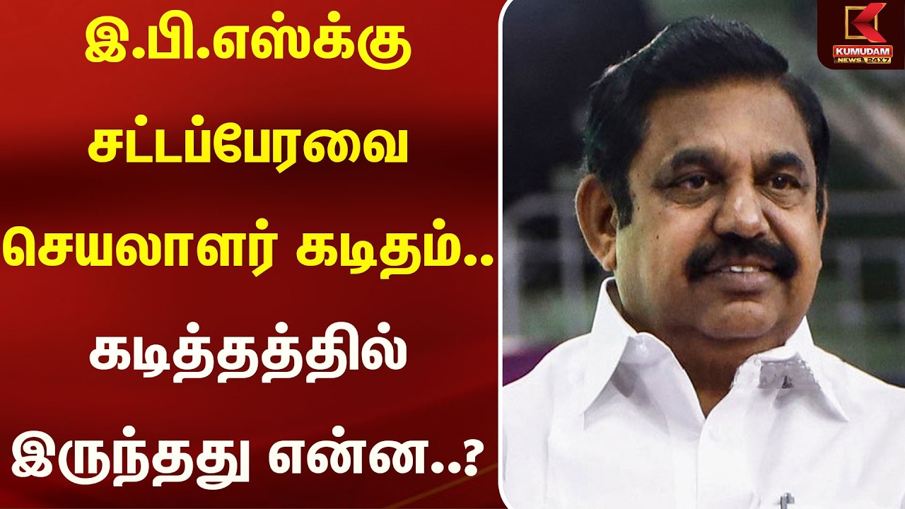 இ.பி.எஸ்க்கு சட்டப் பேரவை செயலாளர் கடிதம்.. கடித்தத்தில் இருந்தது என்ன..? | Eps | Kumudam News